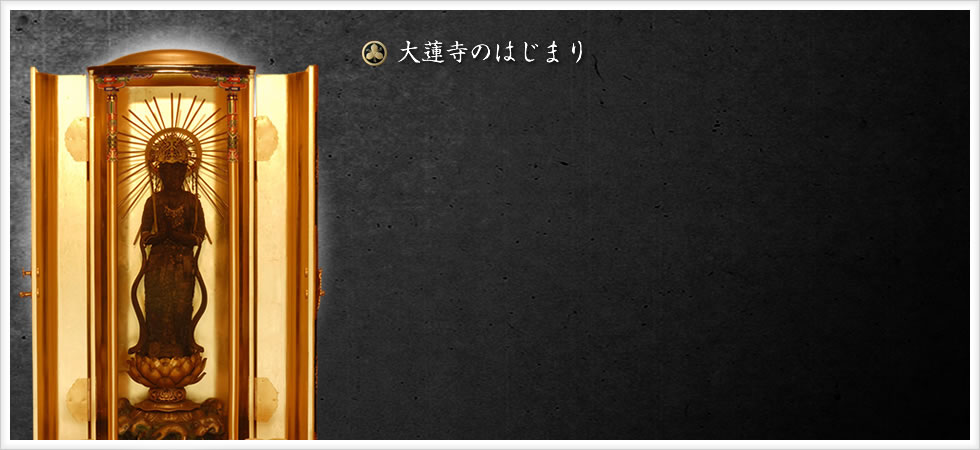 大蓮寺のはじまり