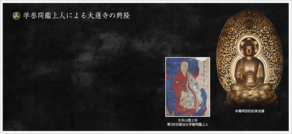 学誉冏鑑上人による大蓮寺の興隆