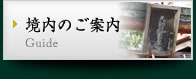 境内のご案内